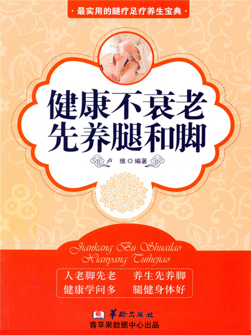 Title details for 健康不衰老，先养腿和脚 by 卢维 - Available